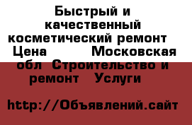 Быстрый и качественный косметический ремонт. › Цена ­ 150 - Московская обл. Строительство и ремонт » Услуги   